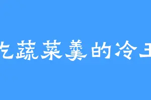 爱吃蔬菜羹的冷玉染
