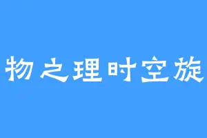 万物之理时空旋律