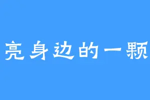 月亮身边的一颗星