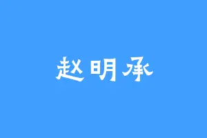 赵明承