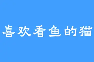 喜欢看鱼的猫