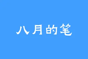 八月的笔