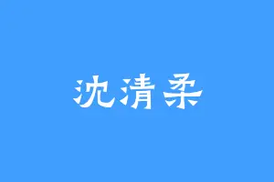 沈清柔