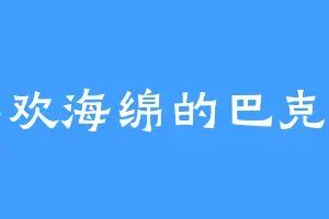 喜欢海绵的巴克利