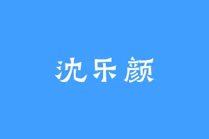 沈乐颜