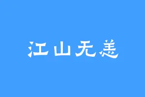江山无恙