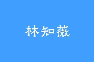林知薇
