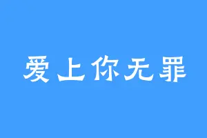 爱上你无罪