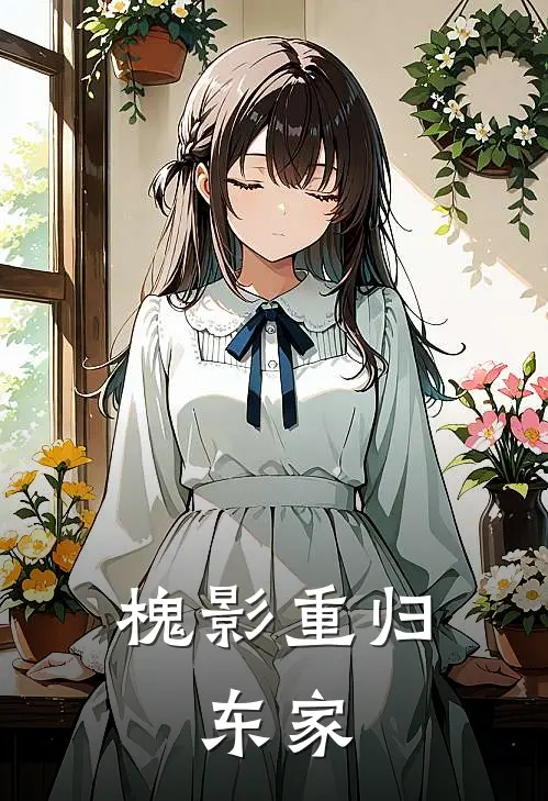 槐影重归：东家