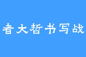作者大哲书写战争