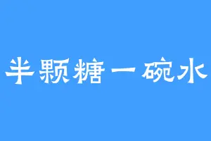 半颗糖一碗水