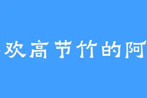 喜欢高节竹的阿易