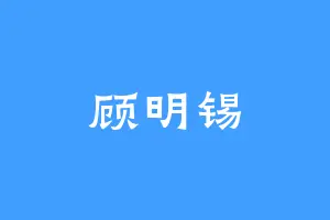顾明锡