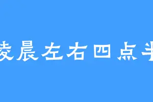 凌晨左右四点半