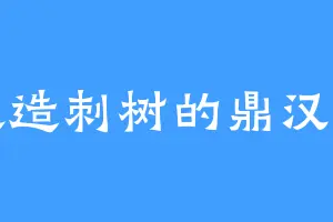 喜欢造刺树的鼎汉帝国