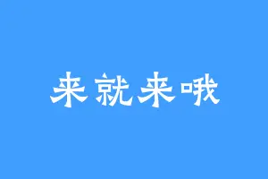 来就来哦