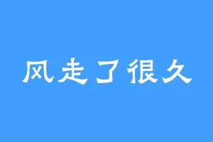 风走了很久