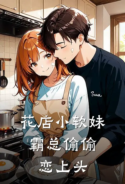 花店小软妹，霸总偷偷恋上头苏晚陆知衍最新完本小说_免费小说大全花店小软妹，霸总偷偷恋上头(苏晚陆知衍)