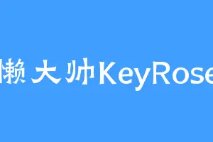 懒大帅KeyRose