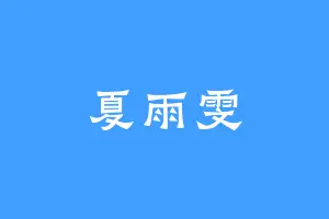夏雨雯