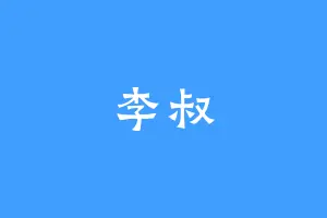 李叔