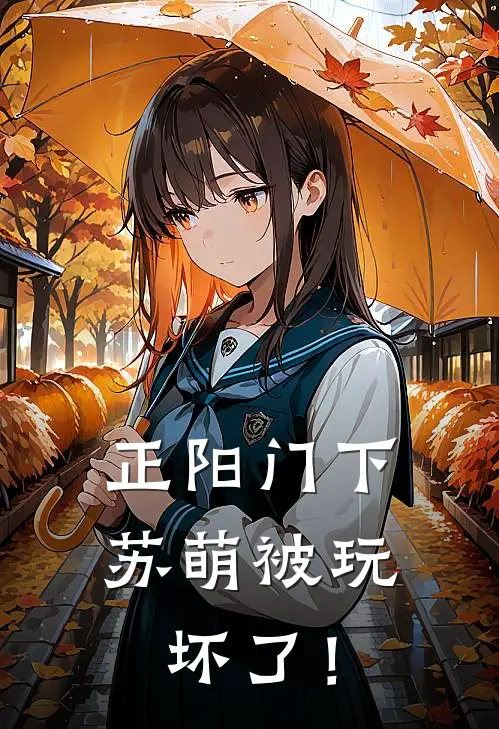 正阳门下：苏萌被玩坏了！韩春明苏萌完整版免费小说_全本免费完结小说正阳门下：苏萌被玩坏了！韩春明苏萌