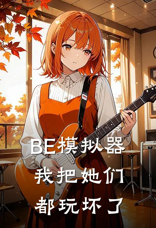 BE模拟器，我把她们都玩坏了