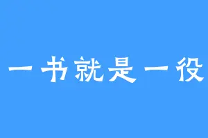 一书就是一役