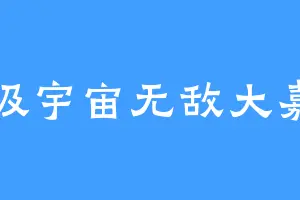 超级宇宙无敌大嘉豪