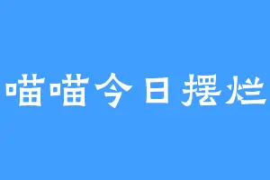 喵喵今日摆烂
