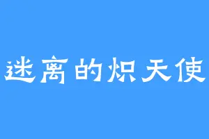 扑朔迷离的炽天使高达