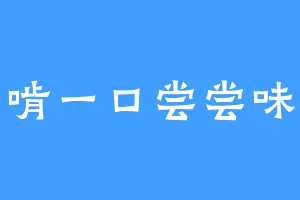 啃一口尝尝味