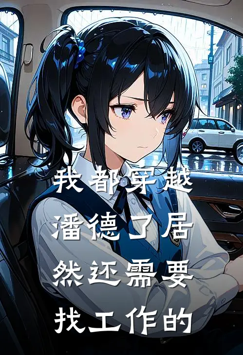 我都穿越潘德了居然还需要找工作的