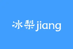 冰梨jiang