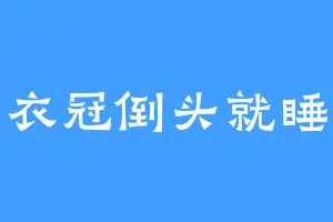 衣冠倒头就睡
