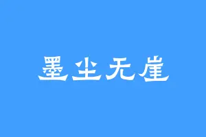 墨尘无崖