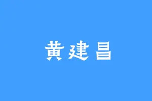 黄建昌