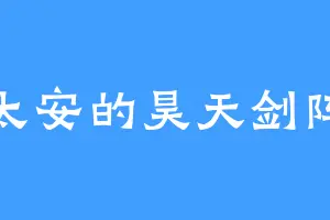 太安的昊天剑阵