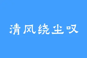 清风绕尘叹