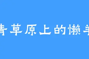 青青草原上的懒羊羊