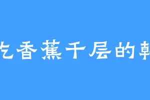 爱吃香蕉千层的韩仙