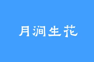 月涧生花