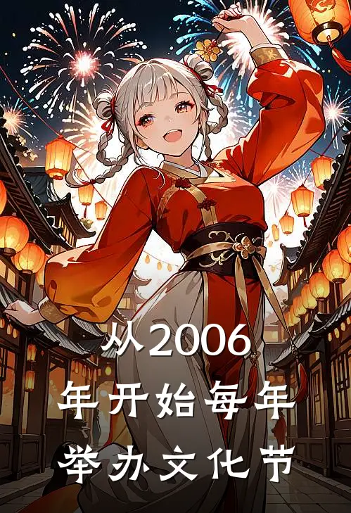 从2006年开始每年举办文化节