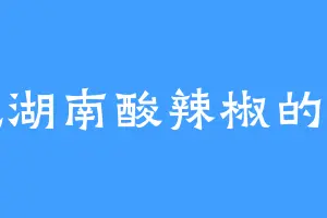 爱吃湖南酸辣椒的穆青