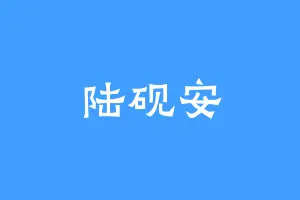 陆砚安