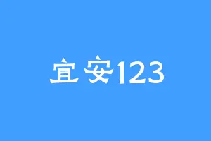 宜安123