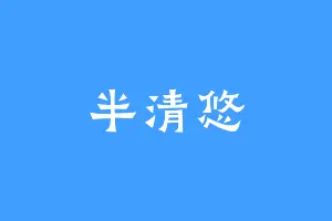 半清悠