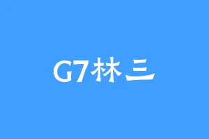 G7林三