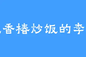 爱吃香椿炒饭的李纯均