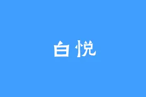 白悦
